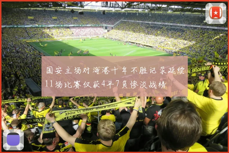 国安主场对海港十年不胜记录延续11场比赛仅获4平7负惨淡战绩